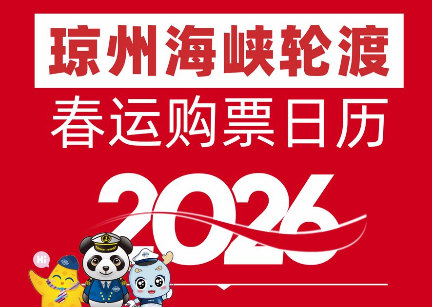 琼州海峡春运过海高峰时段公布，这份购票指南请收好→