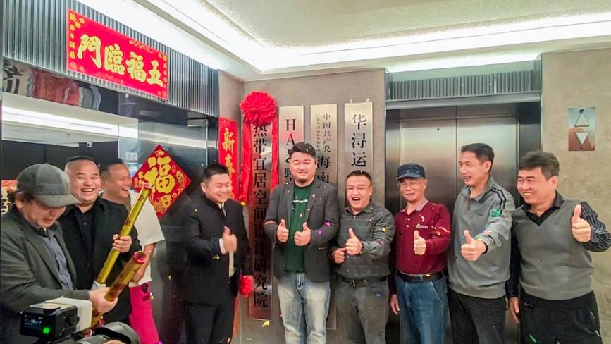 共绘发展新蓝图 热带宜居空间设计研究院在海口正式成立 