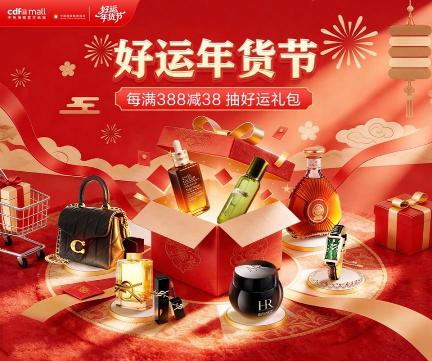 cdf中免海南官方商城“好运年货节”开启 打造新春消费盛宴