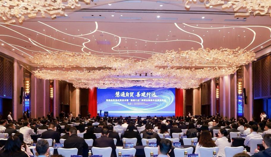 建设银行举办海南自贸港政策宣讲暨“善建行远”跨境金融服务