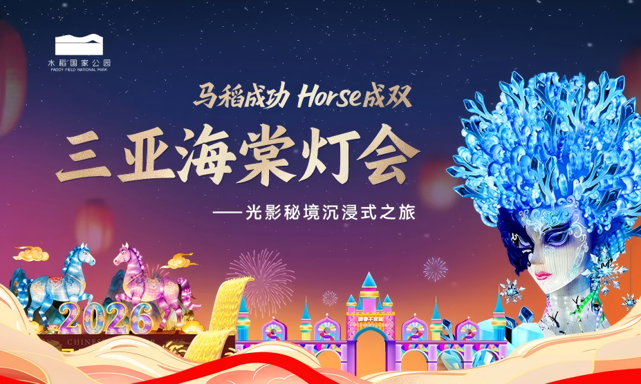“马稻成功·2026三亚海棠灯会”灯会将于1月30日璀璨启幕