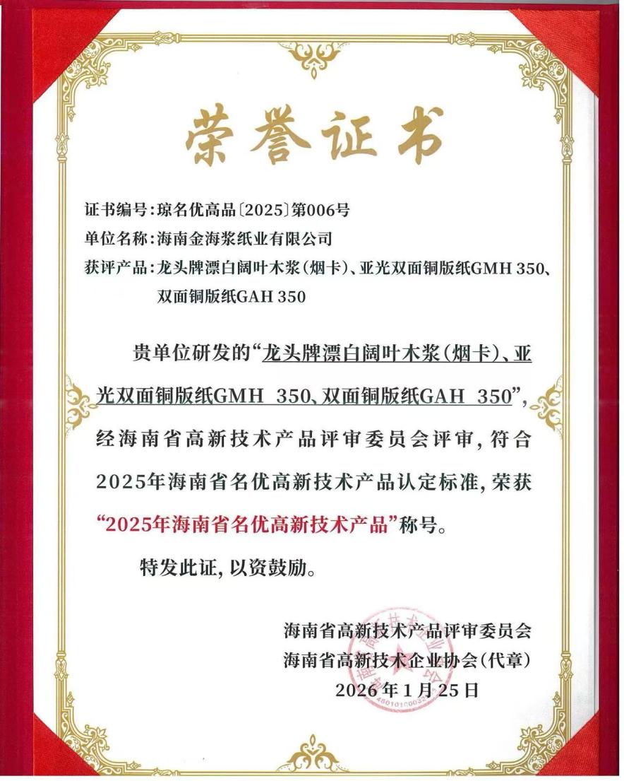金海浆纸三款产品获评海南省名优高新技术产品