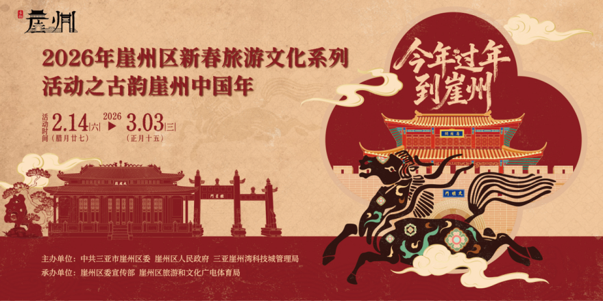 过年玩点啥?古韵崖州中国年带你“马”上启程!