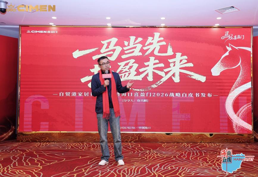 海南自贸港家居行业前瞻暨喜盈门2026年经营策略发布会成功举