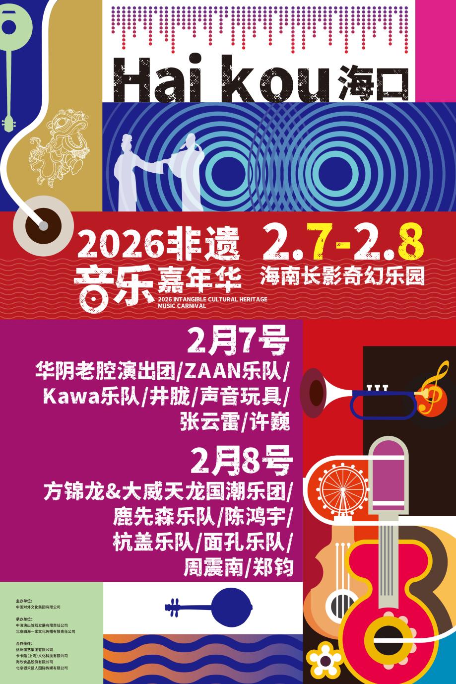 非遗音乐嘉年华定档海口 开启“可听可玩”的声浪周末