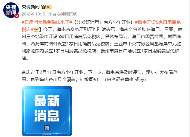 海南首批开设5家日用消费品免税店，2月11日开业