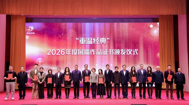 2026年度“重温经典”展播作品发布仪式在京举行 