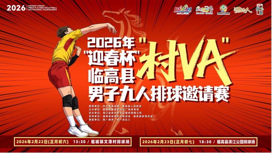 巅峰对决落幕！2026临高县春节城市九人排球邀请赛圆满收官