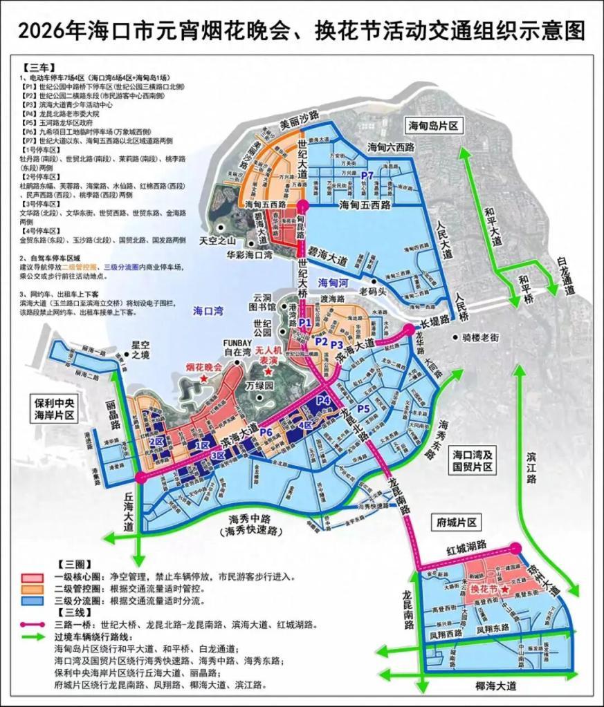 元宵节哪里交通管制?如何停车?海口发布系列活动出行提示→