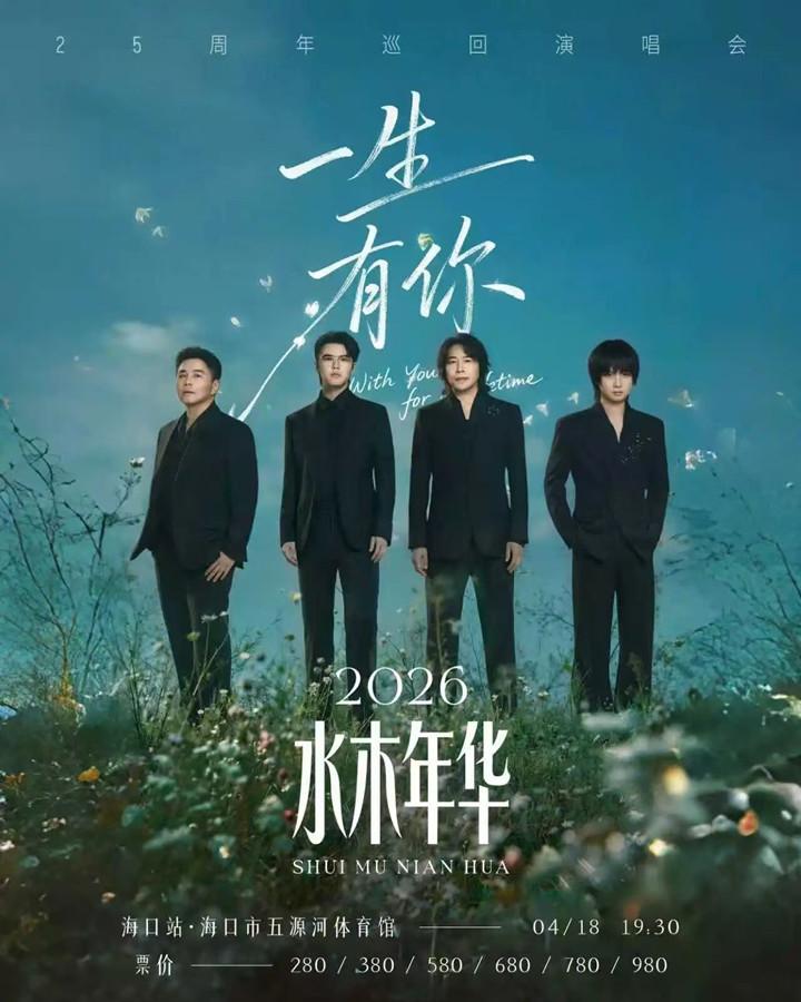 水木年华25周年巡演首站定档海口 唱响属于海岛的青春之歌