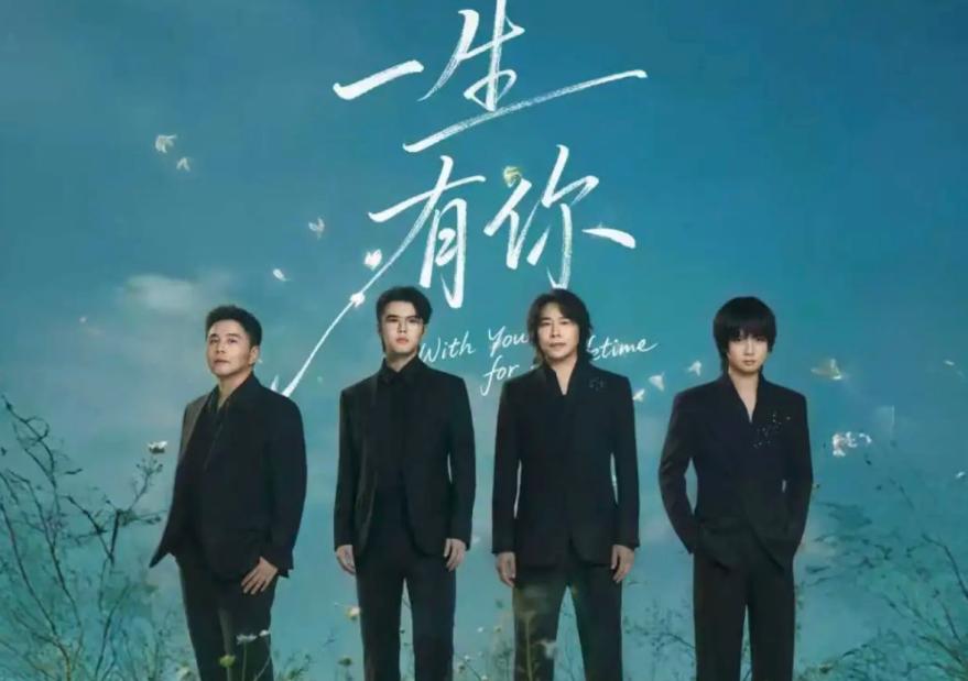 水木年华「一生有你」25周年巡演首站定档海口