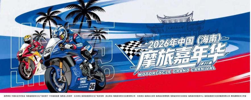 驭风临高竞锋芒 2026年中国(海南)摩旅嘉年华即将开赛