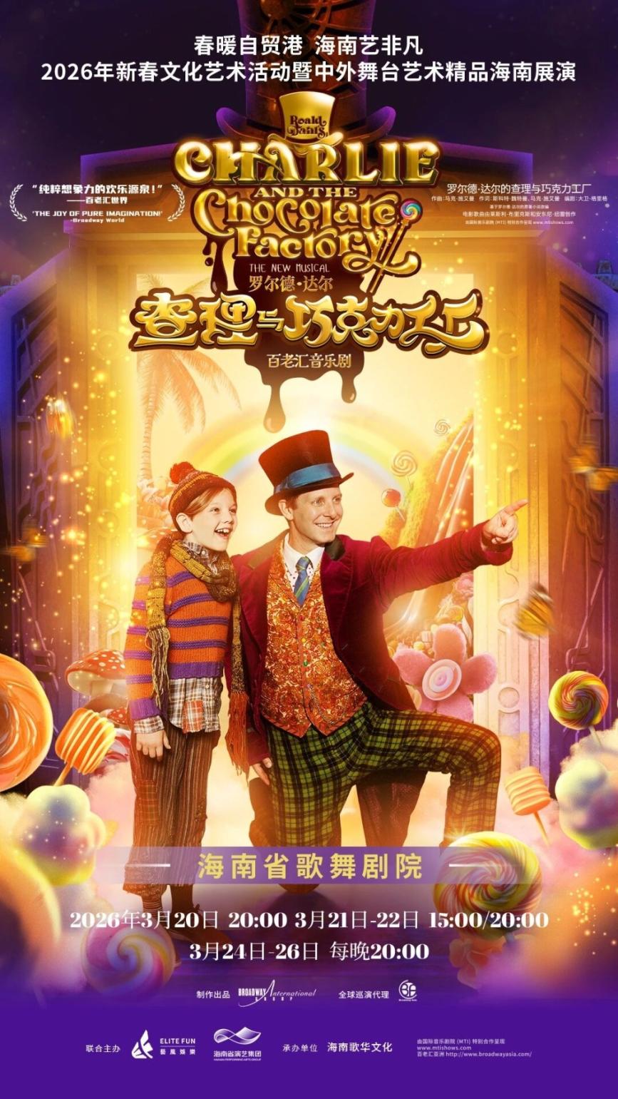 百老汇音乐剧《查理与巧克力工厂》3月20日登陆海口