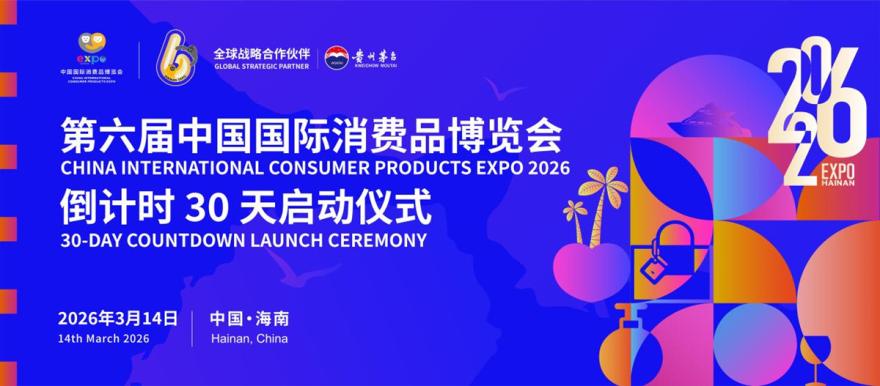 第六届消博会倒计时30天启动仪式将于3月14日在海口举行