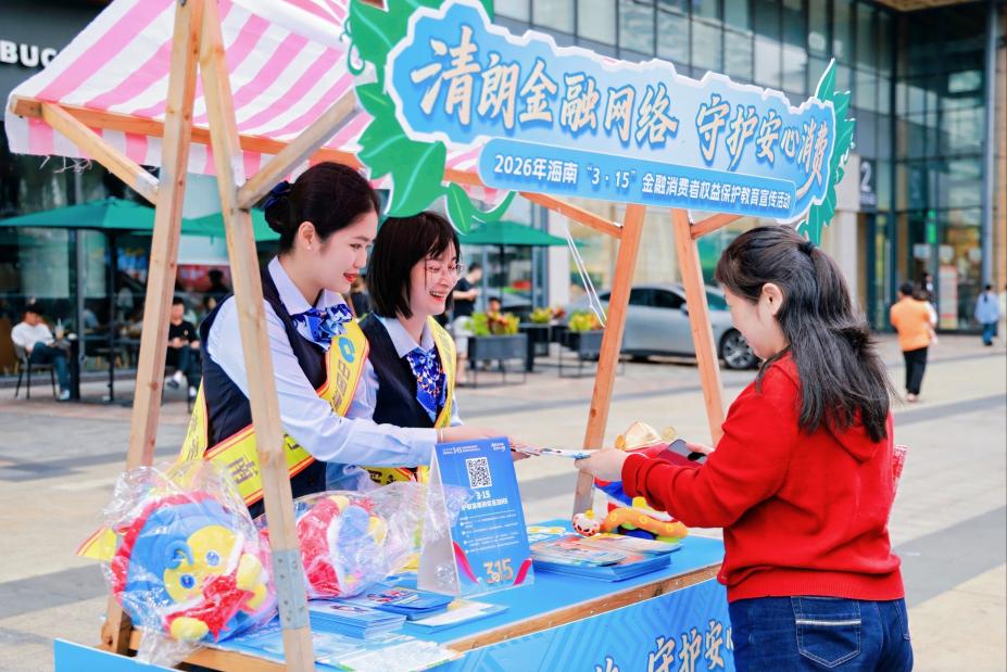 2026年海南省金融机构开展“3·15”金融消费者权益保护教育宣