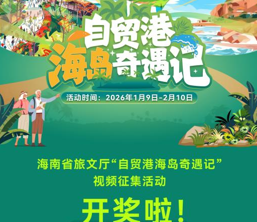 “自贸港海岛奇遇记”抖音活动圆满收官 话题播放量破1.2亿