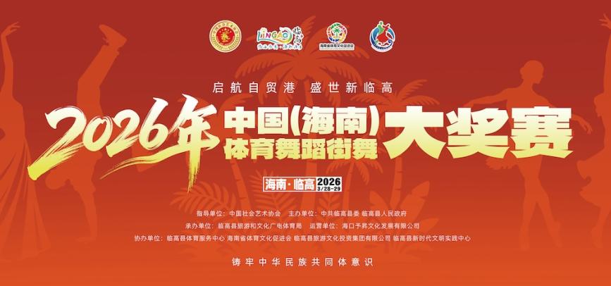 2026年中国(海南)体育舞蹈街舞大奖赛将于3月28日临高启幕