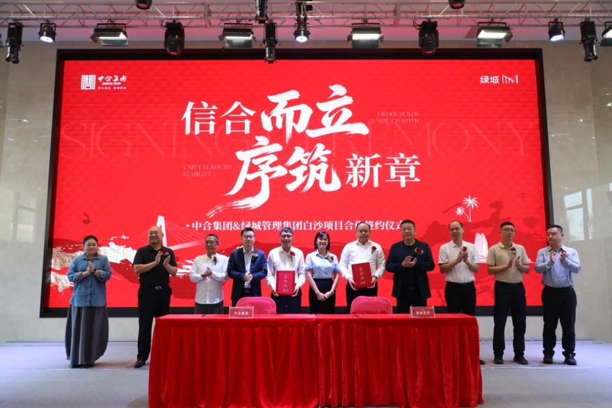 中合集团与绿城管理集团举行白沙鹭湖项目合作签约仪式
