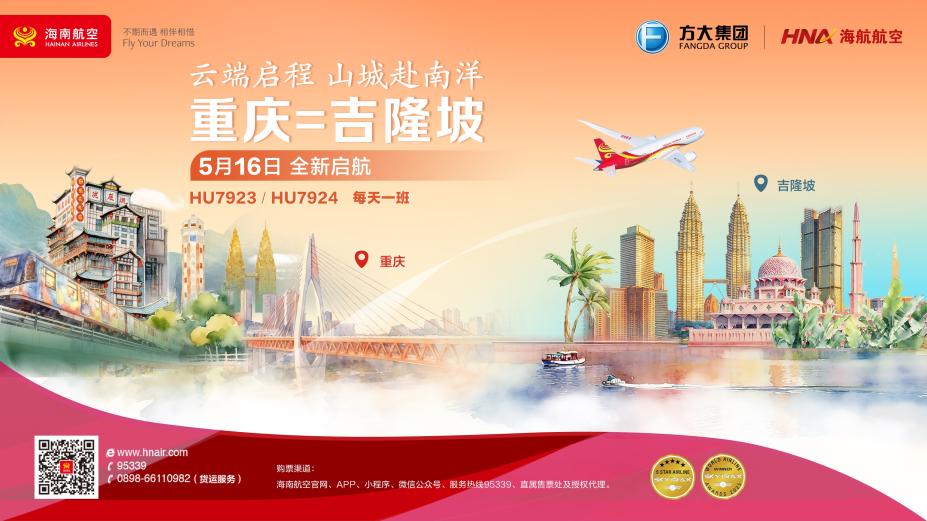 海南航空计划5月16日开通重庆⇌吉隆坡国际航线