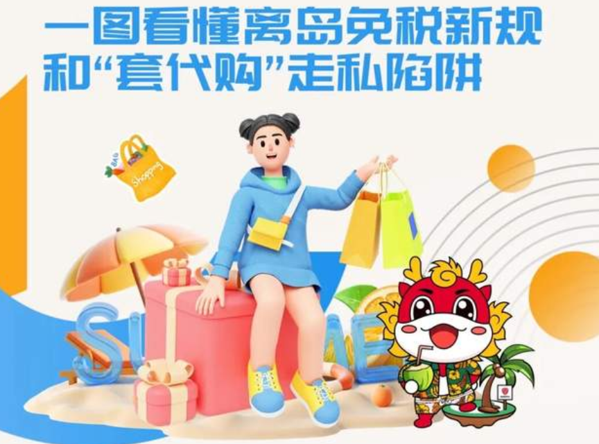 一图看懂离岛免税新规和“套代购”走私陷阱