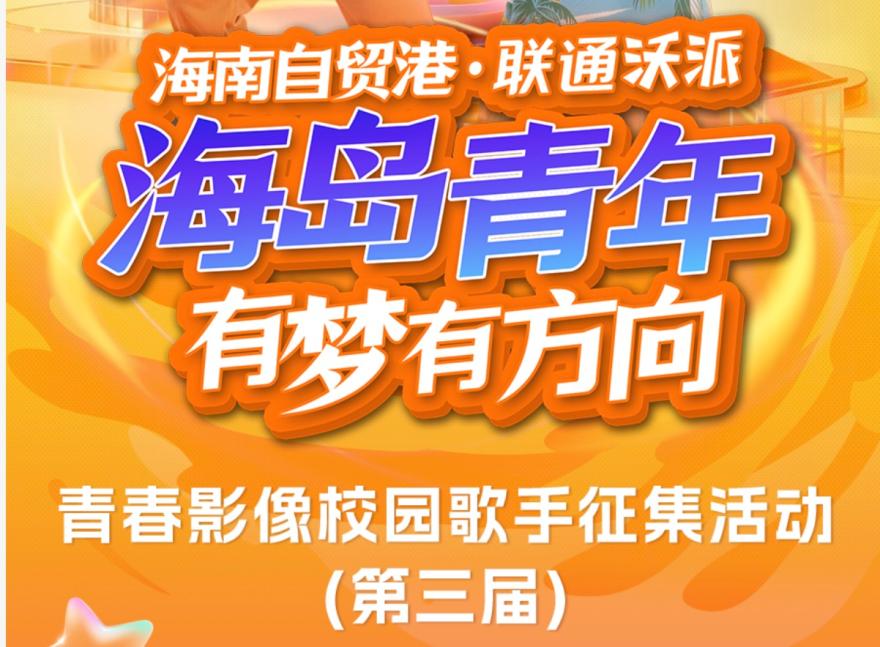 2026联通沃派青春影像校园歌手征集活动（第三届）等你来战！