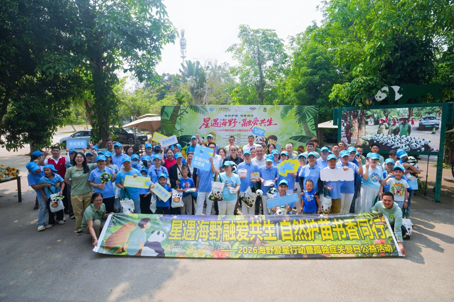 海南热带野生动植物园举办世界孤独症关爱日公益活动