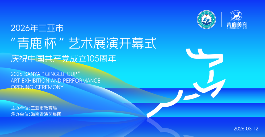 青鹿杯即将启幕！三亚青少年以艺为帆，共赴自贸港美育之约