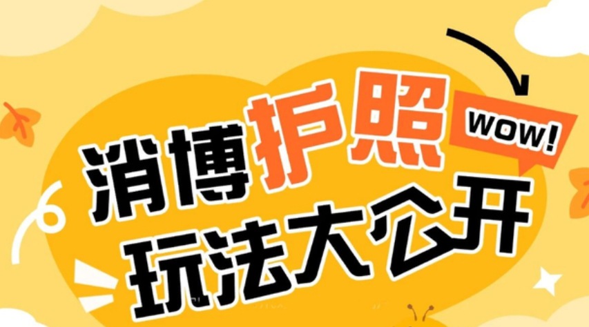 消博护照玩法大公开，这波高端玩法快来get→