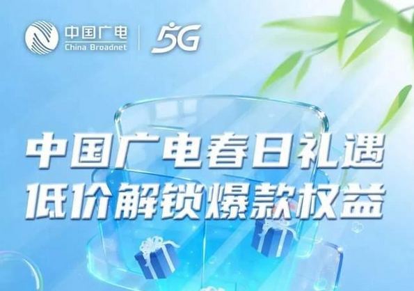 中国广电春日礼遇 低价解锁爆款权益
