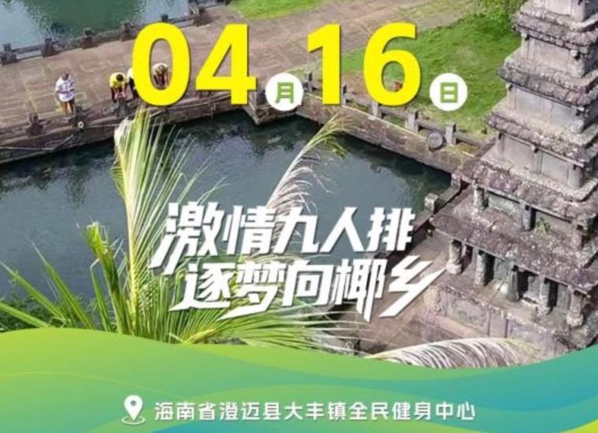 正式定档!2026年海南省和美乡村排球联赛4月16日-19日澄迈开