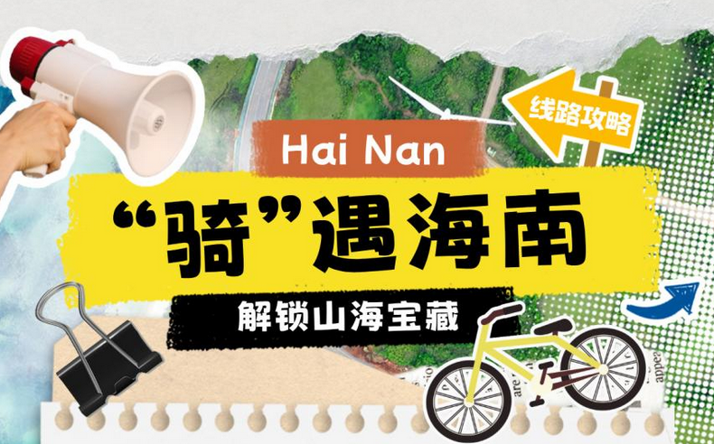 追风896公里，海南还藏着多少宝藏？