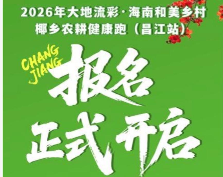 开始报名!2026年海南椰乡农耕健康跑(昌江站)等你来