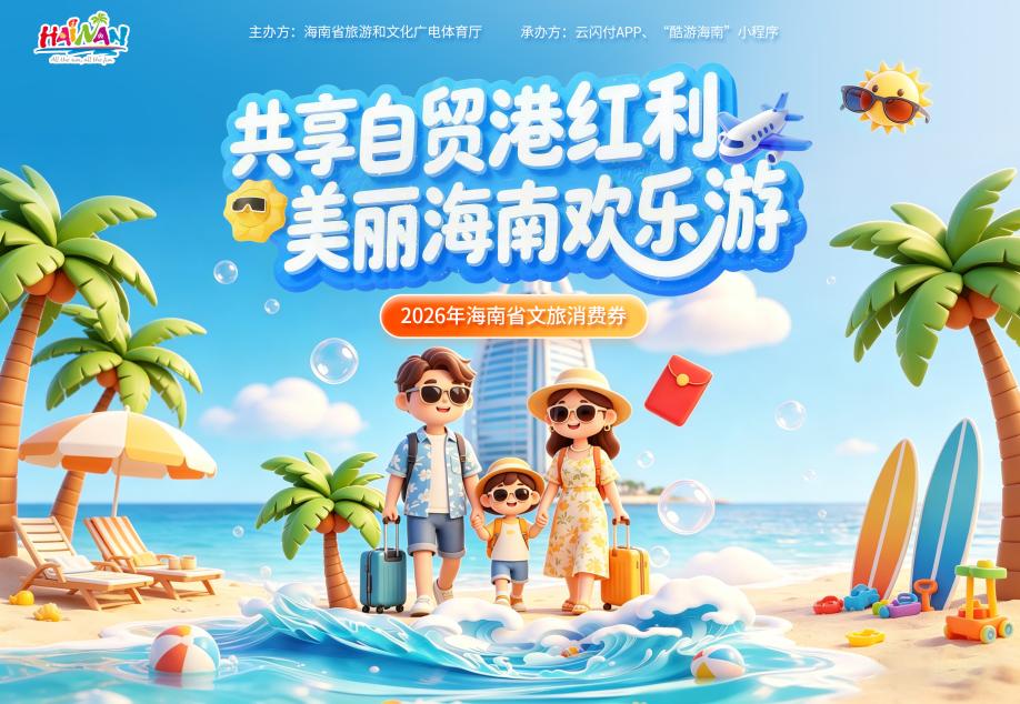 海南发放3000万元消费券!4月25日10点起全国入琼游客均可领取