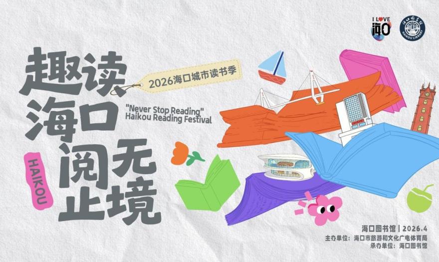 “在岛上，慢慢读”，2026海口城市读书季邀全城放慢脚步