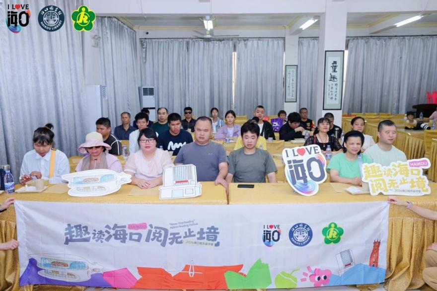 多感官共读会在海口图书馆举行，彰显公共文化服务温度