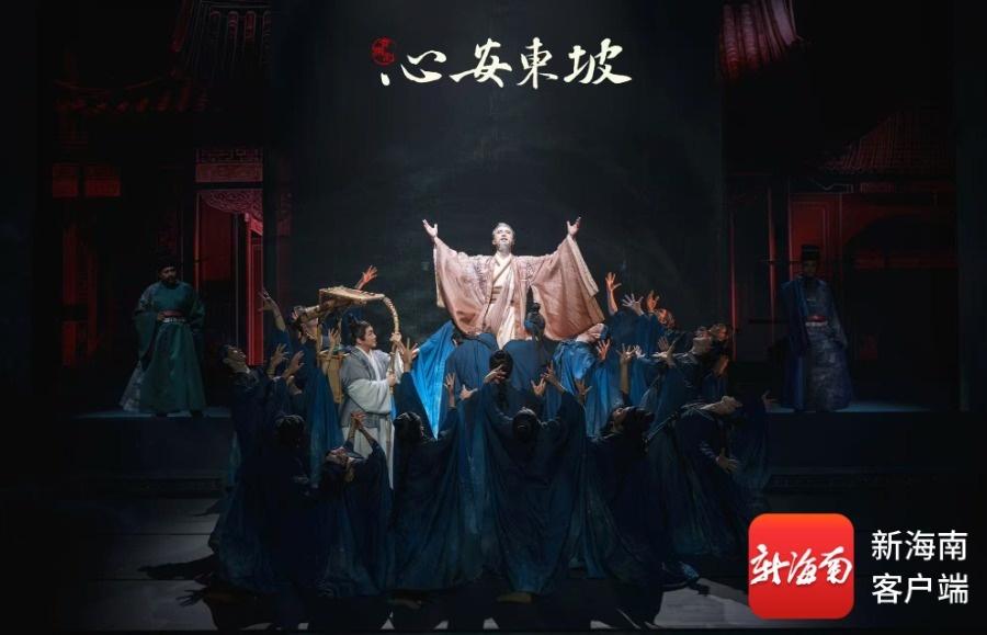 音乐剧《心安东坡》剧场版全国巡演海口站首演