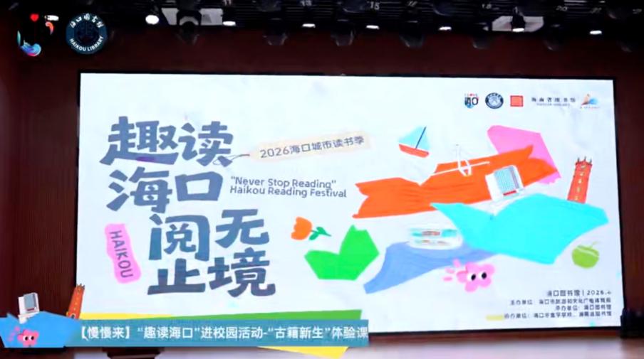 “趣读海口·阅无止境”2026海口城市读书季圆满收官