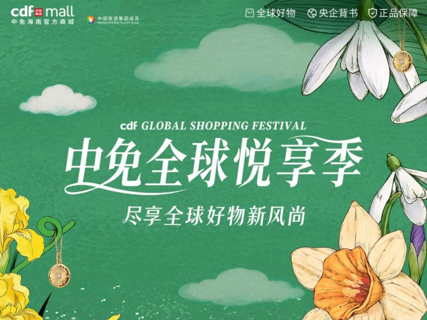  cdf中免海南官方商城五一开启“中免全球悦享季”