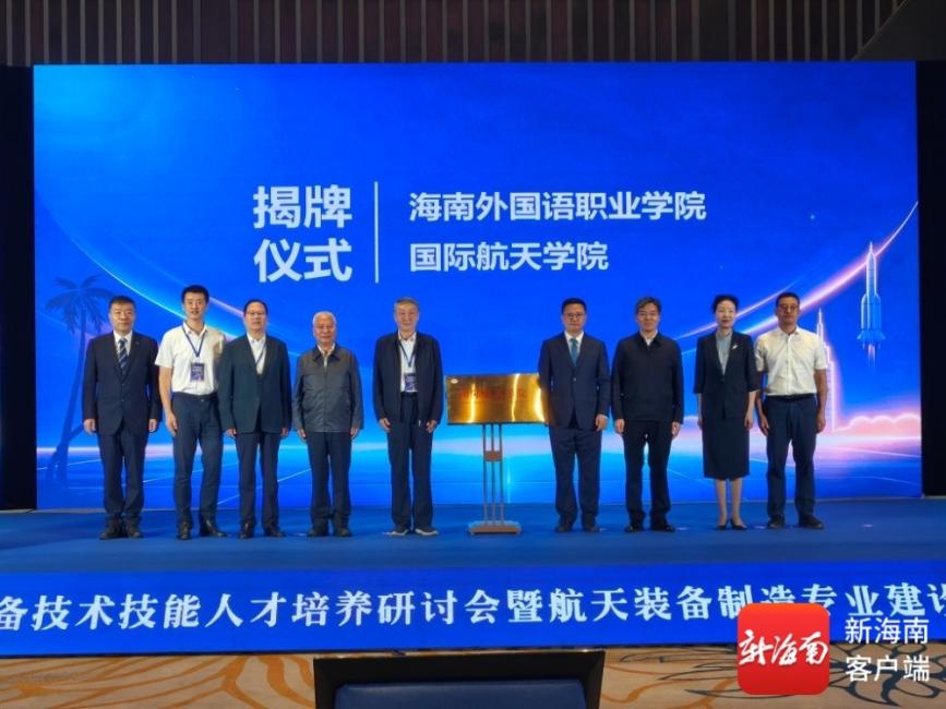 深耕航天人才培养 海南外国语职业学院国际航天学院正式揭牌