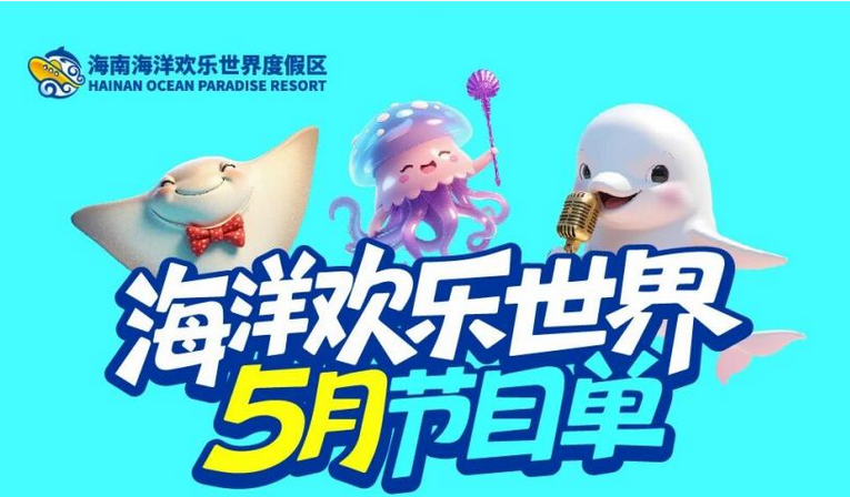 海南海洋欢乐世界：5月演艺时刻表