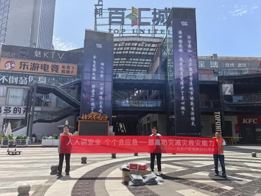 平安产险海南分公司扎实开展5.12防灾减灾系列活动