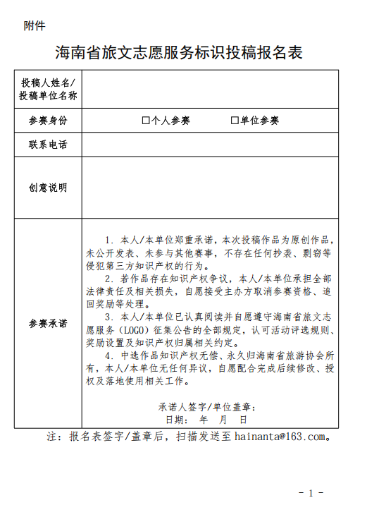 海南省旅游协会关于公开征集海南省旅文志愿服务标识(LOGO)的