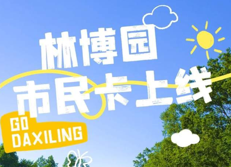 好消息！陵水热带林博园市民卡上新啦 不限次入园！