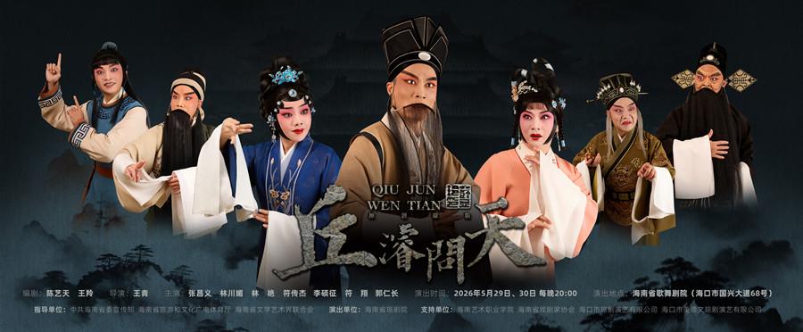 琼剧《丘濬问天》将于5月29日在海南省歌舞剧院首演
