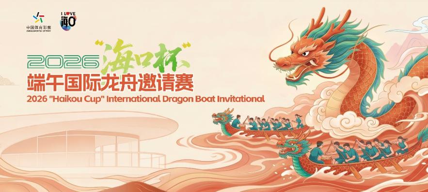 端午来海口看龙舟!“国际赛事+民俗市集”一站式狂欢