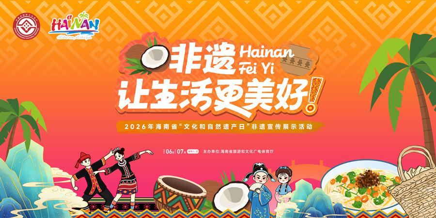 “非遗，让生活更美好”海南非遗主题盛宴6月13日启幕