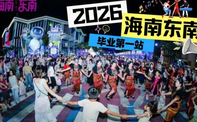 2026海南东南科技艺术季定档7月 ，毕业第一站就它了！