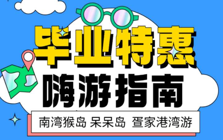 毕业季|趁青春正好，去南湾猴岛，被山海“哄”一次~