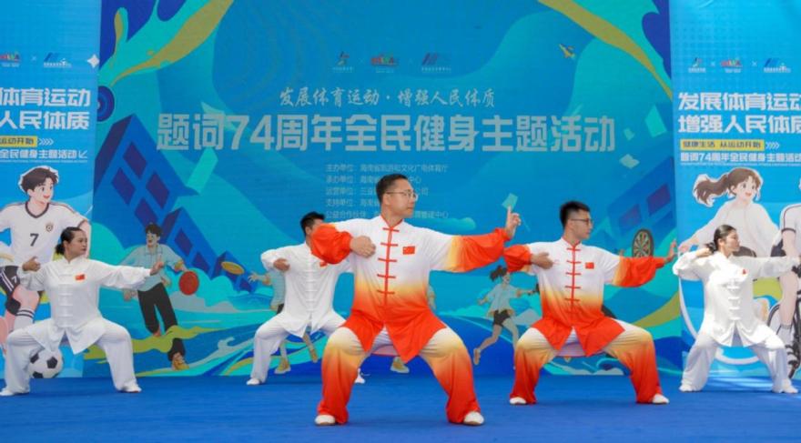 “发展体育运动，增强人民体质”题词74周年全民健身主题活动