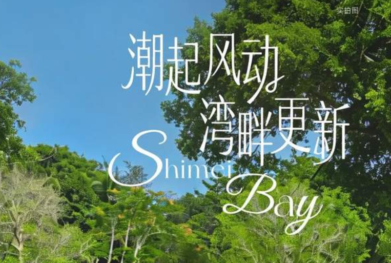 石梅湾海湾焕新，来万宁享滨海慢时光，体验新呼吸